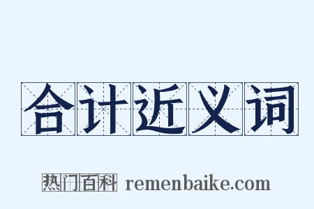 合计近义词是什么意思的图片